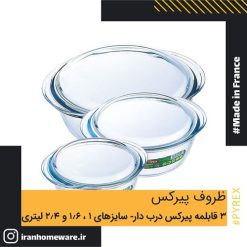 3 قابلمه پيرکس درب دار - سايز های 1 ليتر 1.6 ليتر و 2.4 ليتری اصل