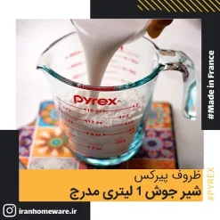 شير جوش پیرکس 1 ليتری مدرج اصل فرانسه 264B000