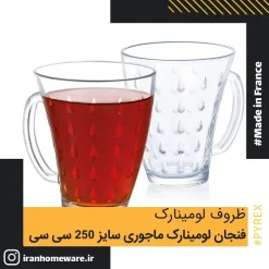 فنجان لومينارک ماجوری سايز 250 سی سی Luminarc Cup Majori 25 cl اصل فرانسه