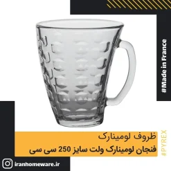 فنجان لومينارک ولت سايز 250 سی سی Luminarc Cup Volete 25 cl اصل فرانسه