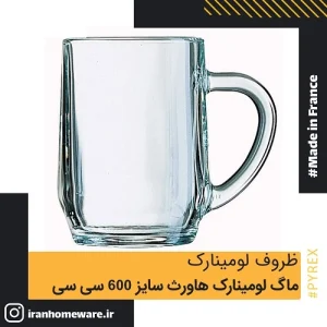 ماگ لومينارک هاورث سايز 600 سی سی Luminarc Mug Haworth 20oz اصل فرانسه