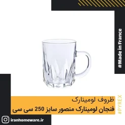 فنجان لومينارک منصور سايز 250 سی سی Luminarc Tempered Cup Mansour 25 cl اصل فرانسه