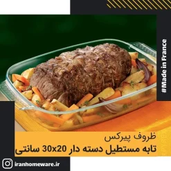 تابه پیرکس مستطيل دسته دار 30x20 سانتی اصل فرانسه 230B000