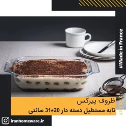 تابه پیرکس مستطیل دسته دار 31x20 سانتی اصل فرانسه 407B000