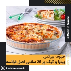 پيتزا و کيک پز پیرکس 25 سانتی اصل فرانسه 812B000