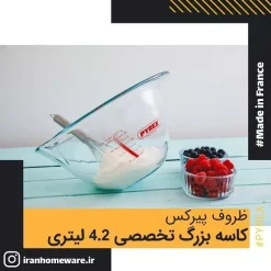 کاسه بزرگ تخصصی 4.2 ليتری پیرکس مدرج اصل فرانسه 185B000