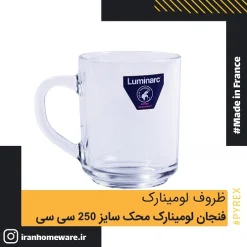 فنجان لومينارک محک سايز 250 سی سی Luminarc Tempered Cup Mahak 25 cl اصل فرانسه