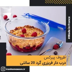 ظرف پيرکس درب دار فريزری گرد 20 سانتی اصل فرانسه 288PG00