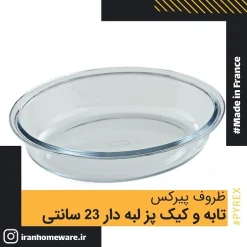 تابه و کیک پز پیرکس لبه دار 23 سانتی اصل فرانسه 189B000