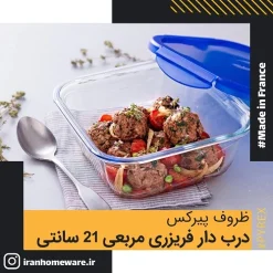 ظرف پيرکس درب دار فريزری 21 سانتی اصل فرانسه 286PG00