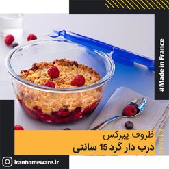 ظرف پيرکس ضد چکيدن مايعات گرد 15 سانتی اصل فرانسه 913S017