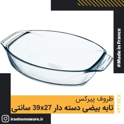 تابه پیرکس بيضی دسته دار 39x27 سانتی اصل فرانسه 412B000