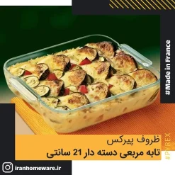 تابه پیرکس مربعی دسته دار 21 سانتی اصل فرانسه 220B000