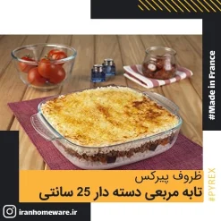 تابه پیرکس مربعی دسته دار 25 سانتی اصل فرانسه 227B000