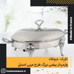 ظرف سوفله وارمردار بيضی بزرگ طرح عربی استيل Queen RT3400