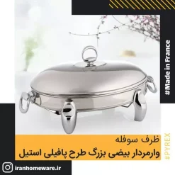 ظرف سوفله وارمردار بيضی بزرگ طرح پافيلی استيل Luxe RT2400