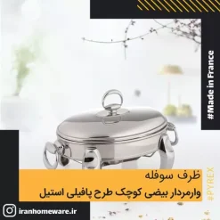 ظرف سوفله وارمردار بيضی کوچک طرح پافيلی استيل Luxe RT2600