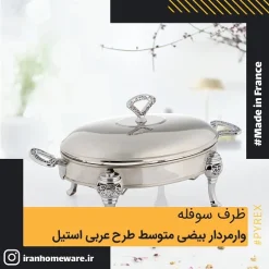 ظرف سوفله وارمردار بيضی متوسط طرح عربی استيل Queen RT3500