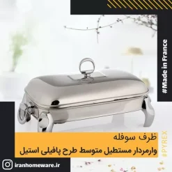 ظرف سوفله وارمردار مستطيل متوسط طرح پافيلی استيل Luxe RT2200