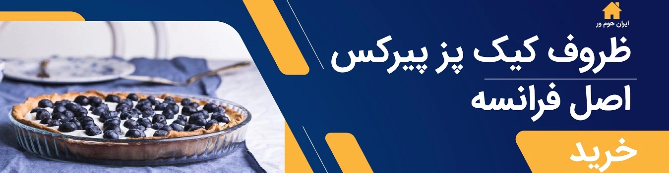 کیک پز پیرکس اصل فرانسه