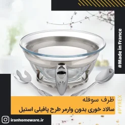 ظرف سوفله سالاد خوری بدون وارمر طرح پافيلی استيل Luxe RT2800