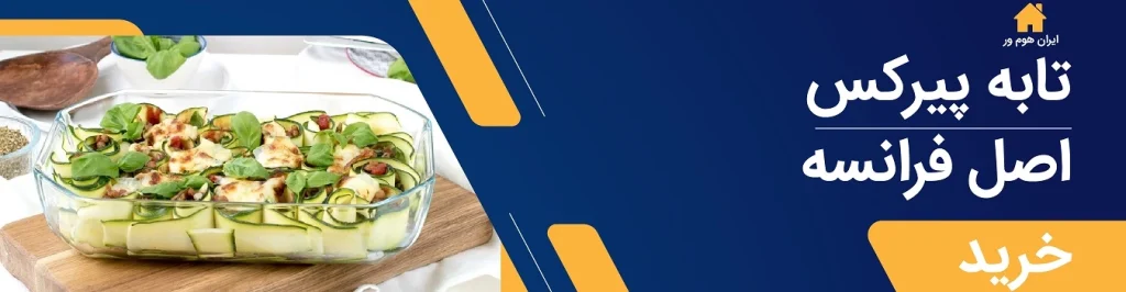 بهترین تابه های پیرکس اصل فرانسه