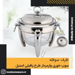 ظرف سوفله سوپ خوری وارمردار طرح پافيلی استيل Luxe RT2700