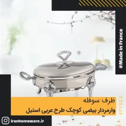 ظرف سوفله وارمردار بيضی کوچک طرح عربی استيل Queen RT3600