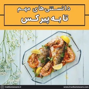 دانستنیهای مهم از تابه پیرکس