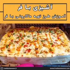 آشپزی با فر آموزش طرز تهیه ماکارونی با فر