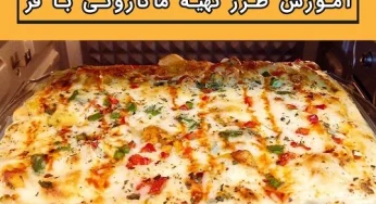آشپزی با فر آموزش طرز تهیه ماکارونی با فر