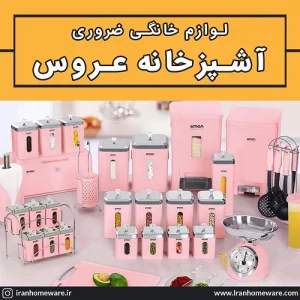 لوازم خانگی ضروری آشپزخانه عروس