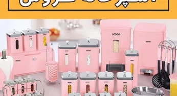 لوازم خانگی ضروری آشپزخانه عروس