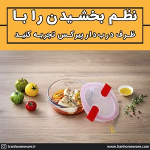 نظم بخشیدن را با ظرف درب دار پیرکس تجربه کنید