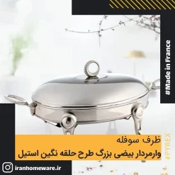 سوفله وارمردار بيضی بزرگ طرح حلقه نگين استيل