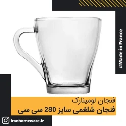 فنجان لومينارک شلغمی سایز 280 سی سی Luminarc Tempered Cup Mahak 28 cl