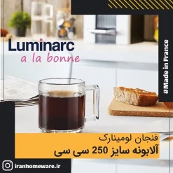 فنجان لومينارک آلابونه سایز 250 سی سی Luminarc Cup A La Bonne 25 cl