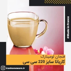 فنجان لومينارک کارینا سایز 220 سی سی Luminarc Cup Carina 22 cl اصل فرانسه