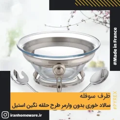 سوفله سالاد خوری بدون وارمر طرح حلقه نگين استيل