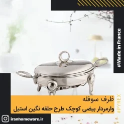 سوفله وارمردار بيضی کوچک طرح حلقه نگين استيل