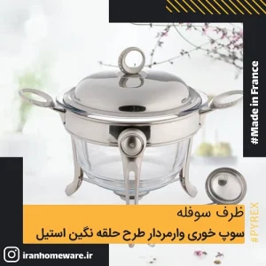 سوفله سوپ خوری وارمردار طرح حلقه نگين استيل