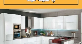 دکوراسیون آشپزخانه را شیک کنید