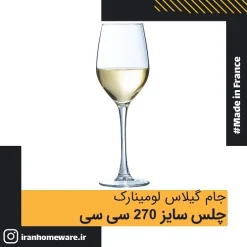 جام گیلاس لومینارک چلس سایز 270 سی سی اصل فرانسه