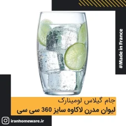 لیوان مدرن لومینارک لاکاوه سایز 360 سی سی اصل فرانسه