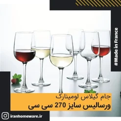 جام گیلاس لومینارک ورسالیس سایز 270 سی سی اصل فرانسه