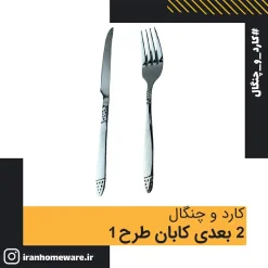 کارد و چنگال 2 بعدی کابان طرح 1