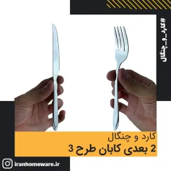 کارد و چنگال 2 بعدی کابان طرح 3