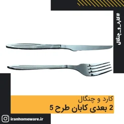 کارد و چنگال 2 بعدی کابان طرح 5