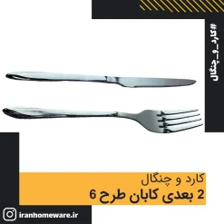 کارد و چنگال 2 بعدی کابان طرح 6