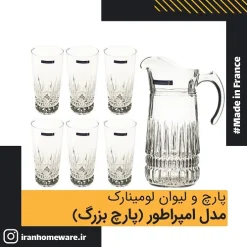 پارچ و لیوان امپراتور بزرگ لومینارک 2 لیتر اصل فرانسه